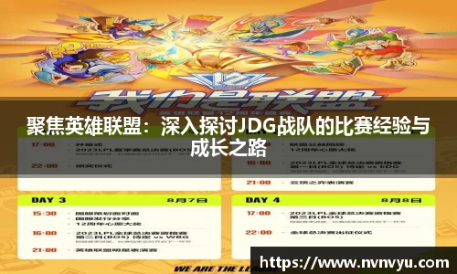 聚焦英雄联盟：深入探讨JDG战队的比赛经验与成长之路