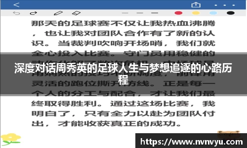 深度对话周秀英的足球人生与梦想追逐的心路历程