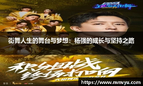 街舞人生的舞台与梦想：杨强的成长与坚持之路