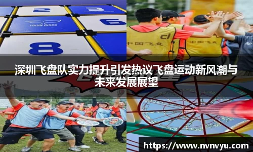 深圳飞盘队实力提升引发热议飞盘运动新风潮与未来发展展望