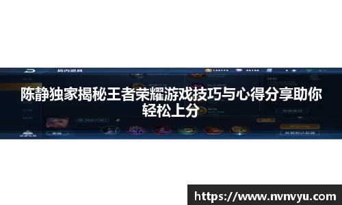 陈静独家揭秘王者荣耀游戏技巧与心得分享助你轻松上分