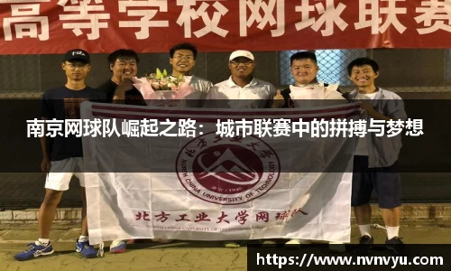 南京网球队崛起之路：城市联赛中的拼搏与梦想