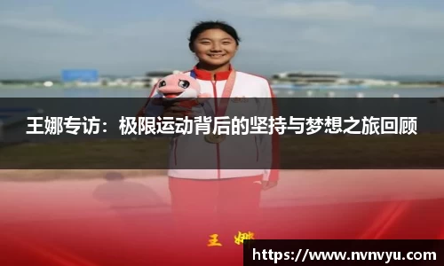 王娜专访：极限运动背后的坚持与梦想之旅回顾