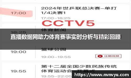 直播数据网助力体育赛事实时分析与精彩回顾