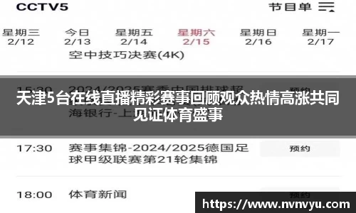 天津5台在线直播精彩赛事回顾观众热情高涨共同见证体育盛事