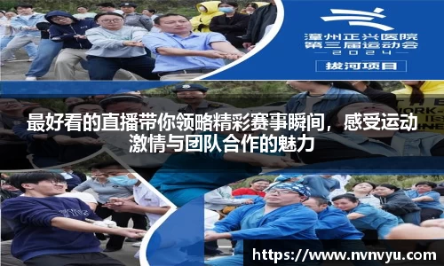 最好看的直播带你领略精彩赛事瞬间,感受运动激情与团队合作的魅力