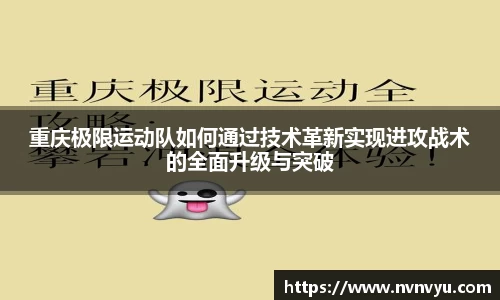 重庆极限运动队如何通过技术革新实现进攻战术的全面升级与突破