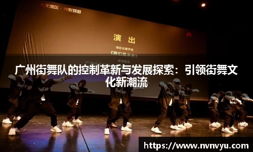 广州街舞队的控制革新与发展探索：引领街舞文化新潮流