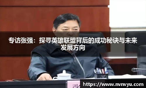 专访张强：探寻英雄联盟背后的成功秘诀与未来发展方向