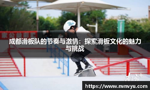 成都滑板队的节奏与激情：探索滑板文化的魅力与挑战