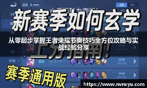 从零起步掌握王者荣耀节奏技巧全方位攻略与实战经验分享