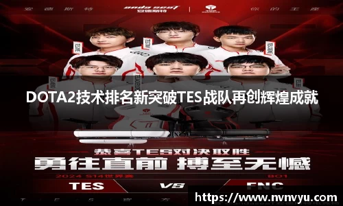 DOTA2技术排名新突破TES战队再创辉煌成就