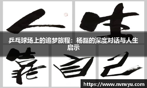 乒乓球场上的追梦旅程：杨磊的深度对话与人生启示