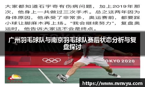 广州羽毛球队与南京羽毛球队赛后状态分析与复盘探讨