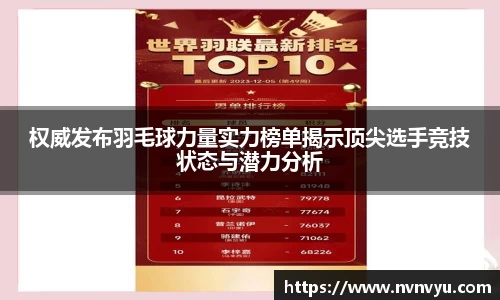 权威发布羽毛球力量实力榜单揭示顶尖选手竞技状态与潜力分析