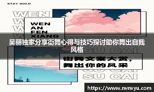 吴丽独家分享街舞心得与技巧探讨助你舞出自我风格