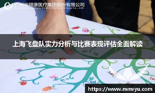 上海飞盘队实力分析与比赛表现评估全面解读