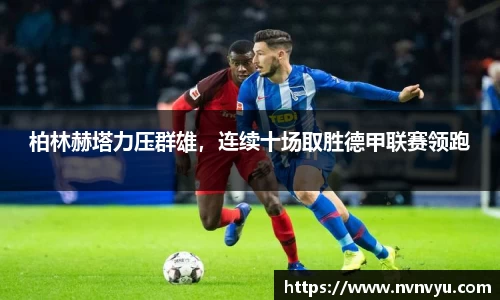 柏林赫塔力压群雄，连续十场取胜德甲联赛领跑
