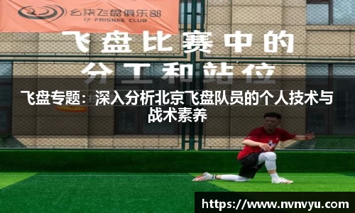 飞盘专题：深入分析北京飞盘队员的个人技术与战术素养