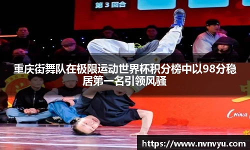 重庆街舞队在极限运动世界杯积分榜中以98分稳居第一名引领风骚