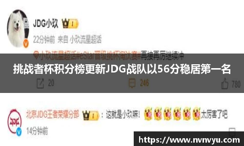 挑战者杯积分榜更新JDG战队以56分稳居第一名