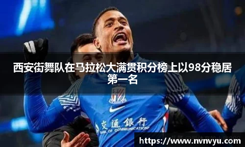 西安街舞队在马拉松大满贯积分榜上以98分稳居第一名