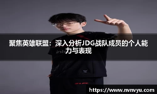 聚焦英雄联盟：深入分析JDG战队成员的个人能力与表现