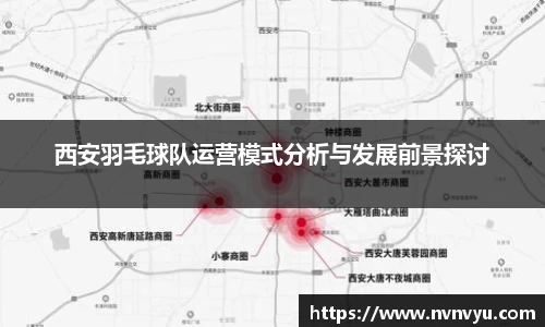 西安羽毛球队运营模式分析与发展前景探讨
