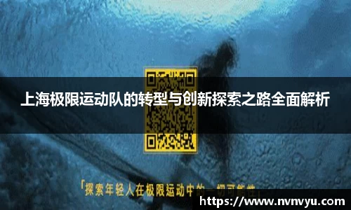 上海极限运动队的转型与创新探索之路全面解析