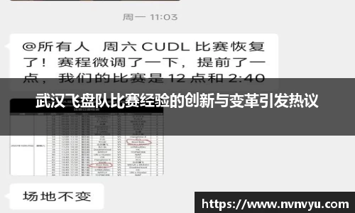 武汉飞盘队比赛经验的创新与变革引发热议