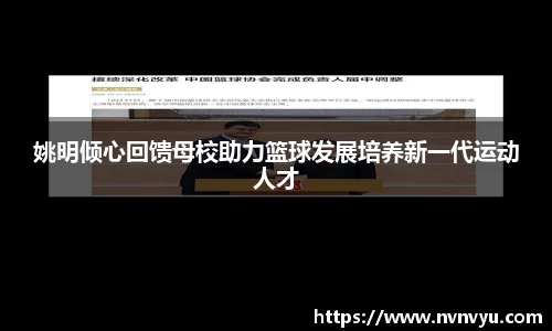 姚明倾心回馈母校助力篮球发展培养新一代运动人才