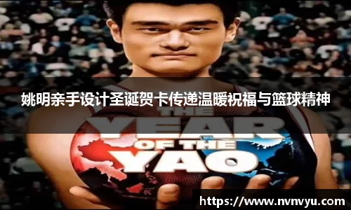 姚明亲手设计圣诞贺卡传递温暖祝福与篮球精神