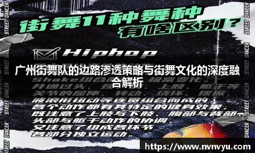 广州街舞队的边路渗透策略与街舞文化的深度融合解析
