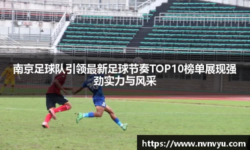 南京足球队引领最新足球节奏TOP10榜单展现强劲实力与风采
