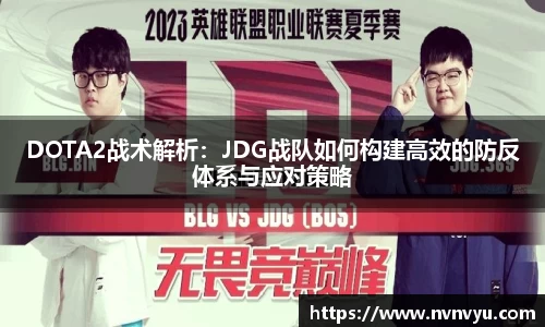 DOTA2战术解析：JDG战队如何构建高效的防反体系与应对策略