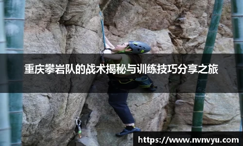 重庆攀岩队的战术揭秘与训练技巧分享之旅