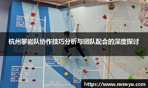 杭州攀岩队协作技巧分析与团队配合的深度探讨