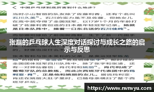 张磊的乒乓球人生深度对话探讨与成长之路的启示与反思