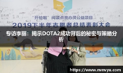 专访李丽：揭示DOTA2成功背后的秘密与策略分析