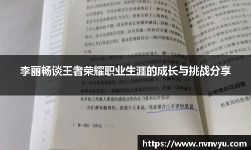 李丽畅谈王者荣耀职业生涯的成长与挑战分享