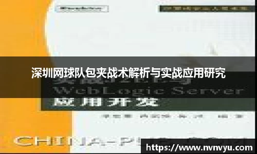 深圳网球队包夹战术解析与实战应用研究