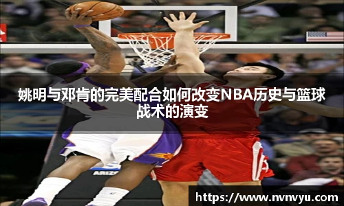 姚明与邓肯的完美配合如何改变NBA历史与篮球战术的演变