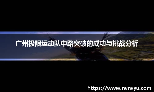 广州极限运动队中路突破的成功与挑战分析