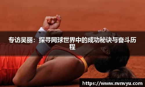 专访吴丽：探寻网球世界中的成功秘诀与奋斗历程