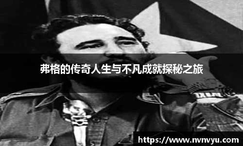 弗格的传奇人生与不凡成就探秘之旅