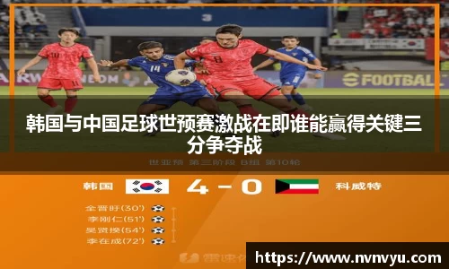 韩国与中国足球世预赛激战在即谁能赢得关键三分争夺战