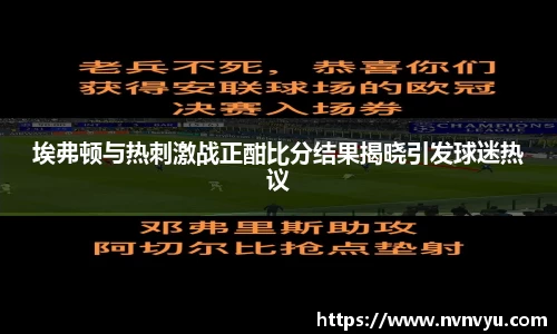 埃弗顿与热刺激战正酣比分结果揭晓引发球迷热议