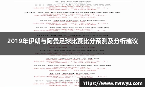 2019年伊朗与阿曼足球比赛比分预测及分析建议