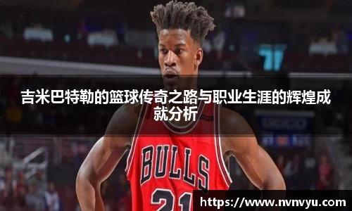 吉米巴特勒的篮球传奇之路与职业生涯的辉煌成就分析