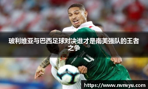 玻利维亚与巴西足球对决谁才是南美强队的王者之争